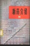 新药介绍  3 封面