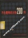 不合理用药分析200例 封面
