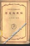 常见内科病 封面