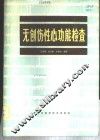 无创伤性心功能检查 封面
