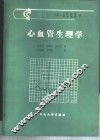 心血管生理学 封面