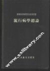 流行病学总论 封面