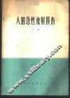 人的急性放射损伤  下 封面