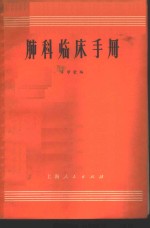 肺科临床手册 封面