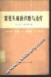 常见头痛的诊断与治疗 封面