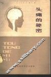 头痛的秘密 封面