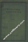 维金斯基生理学说对神经病理学的意义 封面