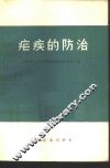 疟疾的防治 封面