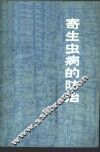 寄生虫病的防治