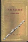 内科疾病指南  内分泌及代谢疾病 封面