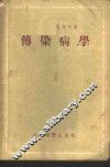 传染病学 封面