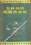 怎样预防肠胃传染病 封面