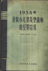 1958年抢救小儿暴发型菌痢的经验总结 封面