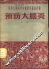 预防大脑炎 封面