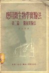 应用微生物学实验法  第1篇  酵母实验法 封面