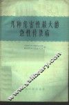 几种危害性最大的急性传染病 封面