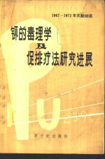 钚的毒理学及促排疗法研究进展  1967-1972年文献综述 封面