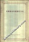 化验检验查的新操作方法 封面
