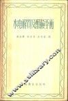 水、电解质及酸碱平衡  正常及病理生理学作为治疗之基础 封面