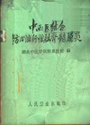 中西医结合防治流行性脑脊髓膜炎 封面