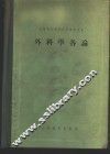 外科学各论 封面