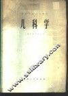 儿科学 封面