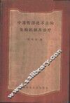 中毒性消化不良的发病机制及治疗 封面