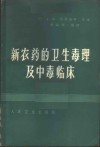 新农药的卫生、毒理及中毒临床 封面