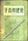 牙齿和健康 封面