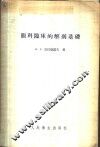 眼科临床的解剖基础 封面