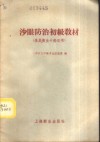 沙眼防治初级教材 封面