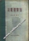 斜眼的防治 封面