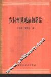 农村常见眼病的防治 封面