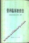 骨科临床检查法 封面