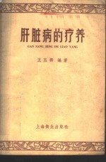 肝脏病的疗养 封面