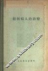 结核病人的治疗 封面