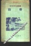 防痨 封面