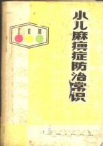 小儿麻痹症防治常识 封面