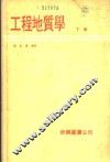工程地质学 封面