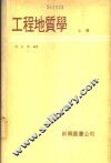 工程地质学  上 封面