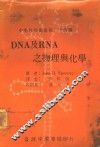 DNA及RNA之物理与化学 电子书封面