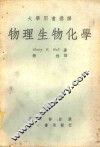 物理生物化学 封面