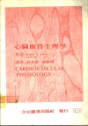 心脏血管生理学 封面