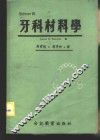 牙科材料学  上 封面