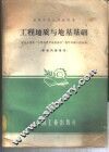 工程地质与地基基础 封面