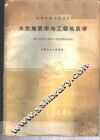 水文地质学与工程地质学 封面