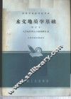 水文地质学基础 封面