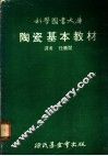 陶瓷基本教材 封面