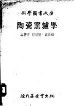 陶瓷窑炉学 封面