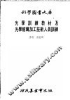 光学训练教材及光学玻璃加工技术人员训练 封面